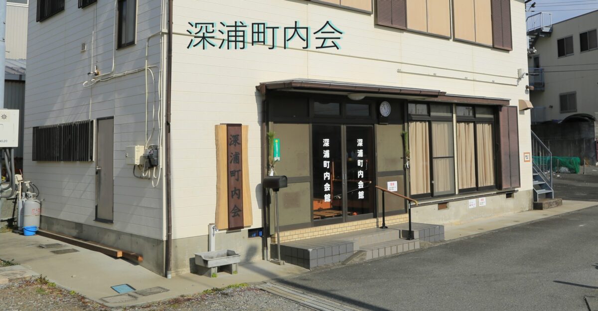 深浦町内会